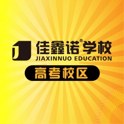 石家庄佳鑫诺学校