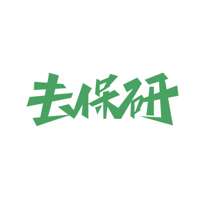 上海去保研教育