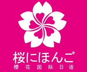 无锡樱花国际日语培训中心
