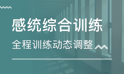 金牛区感统训练中心口碑好的是哪家