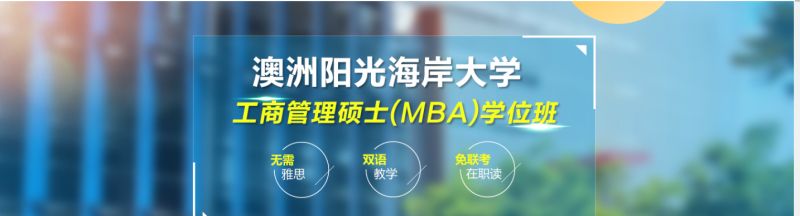 澳大利亚阳光海岸大学MBA学位班