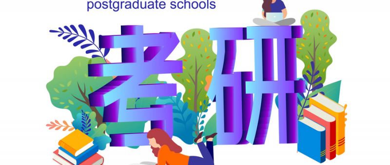 2020考研专业硕士与学术硕士有什么区别?