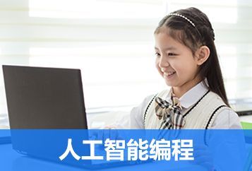 杭州人工智能编程培训班