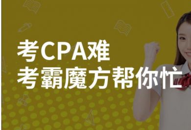 武汉CPA注册会计师培训