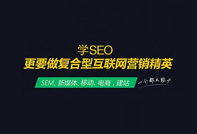 上海网站SEO培训