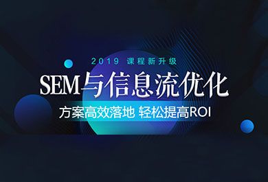杭州SEM与信息技术优化课程