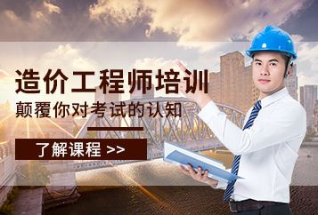广州优路教育二级造价工程师培​训
