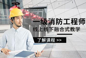九江优路教育一级消防工程师​培训