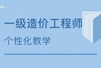 一级造价工程师高效复习方法