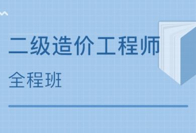 二级造价工程师考试政策大盘点