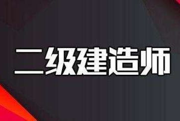 二级建造师各专业和市场前景如何