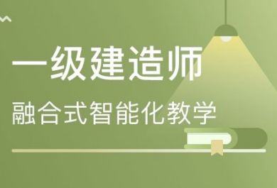 一级建造师考前必读