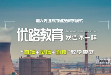 广州优路教育一级建造工程师培训班