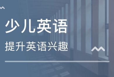 学习少儿英语如何增添趣味性