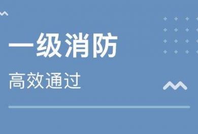 2019年一消考试技术实务教材考点