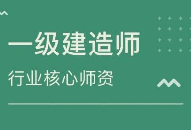 2020年一级建造师备考顺序及复习侧重点