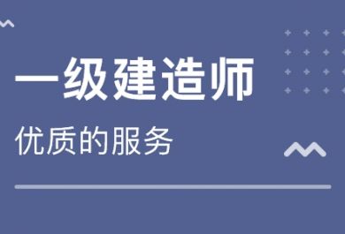 2020年一级建造师热门科目备考指导