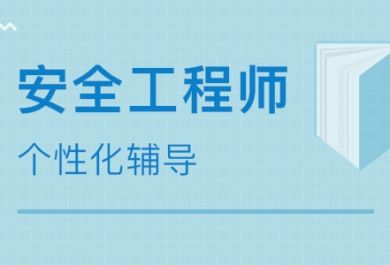 南通注册安全工程师考试如何答题