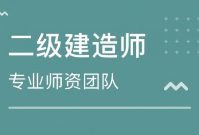 如何避开二级建造师备考的各种坑