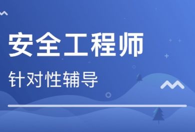 安全工程师考试考几门课程