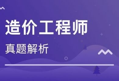 造价工程师案例分析怎么备考？有何技巧？