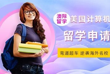 上海澳际美国计算机专业留学