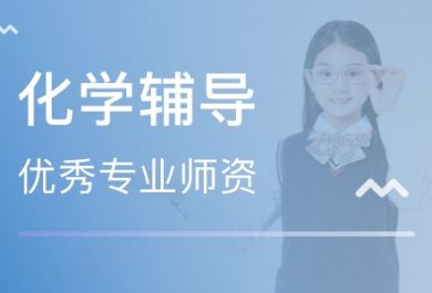 化学学习存在哪些普遍问题