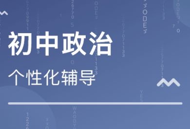 初中政治是靠死记硬背吗