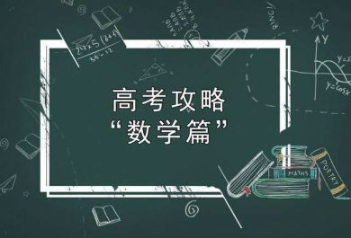 高中数学习题训练有哪些方法