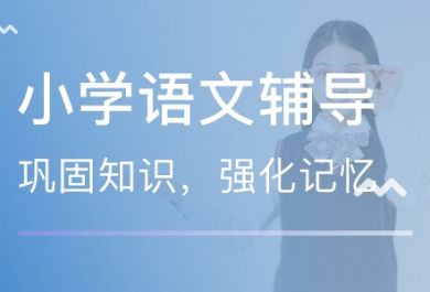 小学语文学习规划