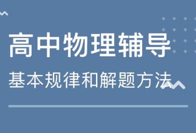 怎样学好高中物理？有什么技巧？