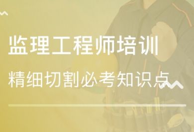 零基础考生如何一次通过监理工程师考试