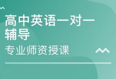 南昌哪里有高中英语1对1辅导班？哪家好？