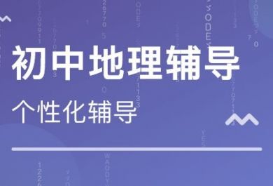 初中地理有何学习技巧