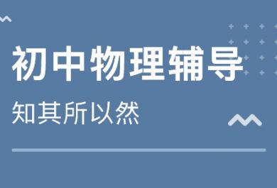 学习初中物理该从哪些方面入手