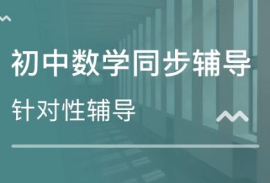 家长需要为学生选择初中数学辅导班吗