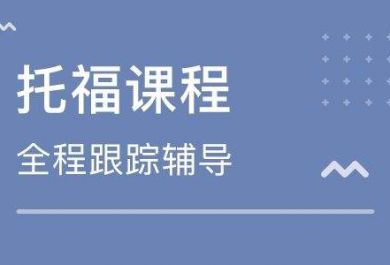 托福备考是自学还是报班？有何优缺点？