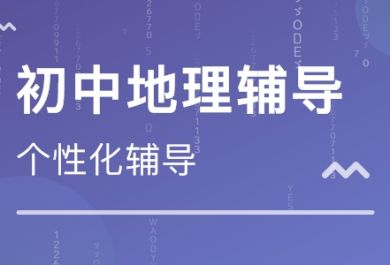 初中地理学习如何取得高分？有哪些技巧？