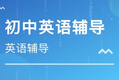 邯郸中考英语寒假一对一补习哪家靠谱？效果如何？