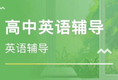 邯郸高中英语一对一补习班哪家口碑好？