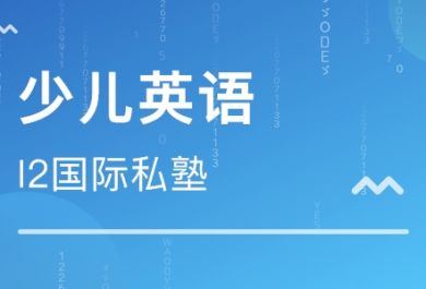 南宁少儿英语培训学校推荐哪家