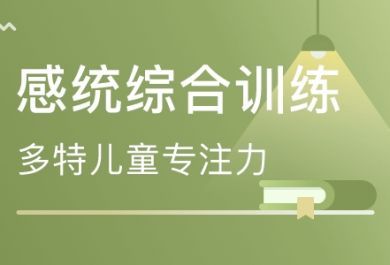 成都儿童感统训练学校哪家靠谱