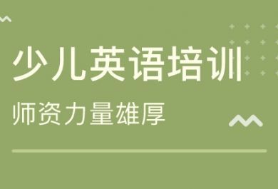 南宁少儿英语培训哪家口碑比较好