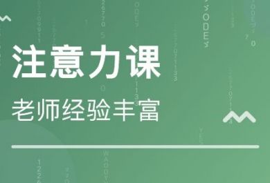 成都儿童注意力记忆力训练哪里有？靠谱吗？