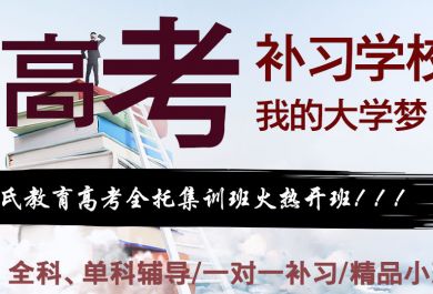 成都高考补习班哪里有？哪家好？