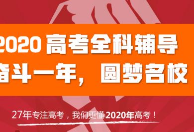 成都温江区高三全科冲刺辅导课去哪家靠谱