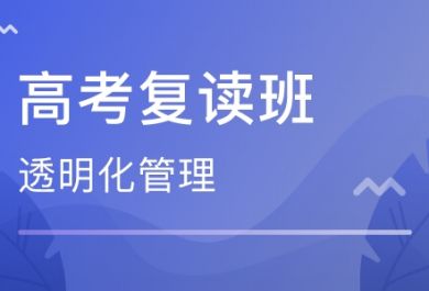 成都高考复读辅导学校去哪家好