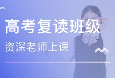 成都高考复读辅导课哪里可以学？哪家好？