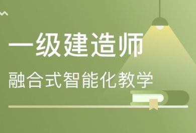 石家庄一级建造师培训哪里有？哪家好？