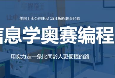 广州信息学奥数编程培训班哪家好